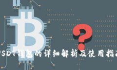 USDT钱包的详细解析及使用指南