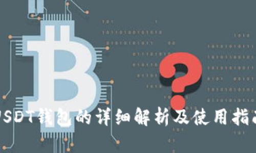 USDT钱包的详细解析及使用指南