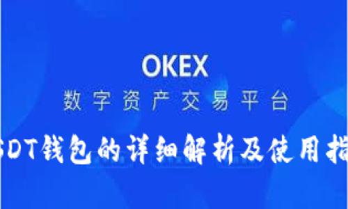USDT钱包的详细解析及使用指南