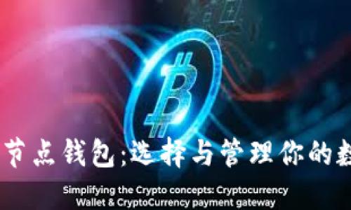 USDT全节点钱包：选择与管理你的数字资产