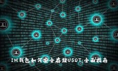 IM钱包如何安全存储USDT：全面指南
