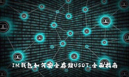 IM钱包如何安全存储USDT：全面指南