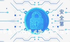 USDT钱包APP投资风险分析及注意事项