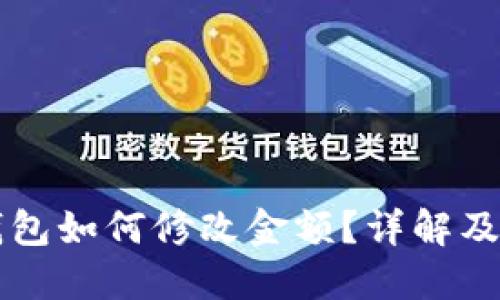 比特币钱包如何修改金额？详解及实用指南