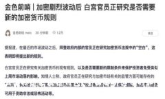 为什么要搭建区块链钱包？全面解析其目的和重