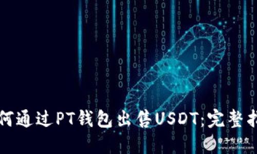 如何通过PT钱包出售USDT：完整指南