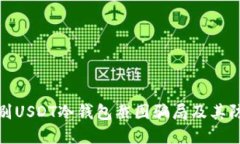 如何识别USDT冷钱包截图骗局及其防范措施