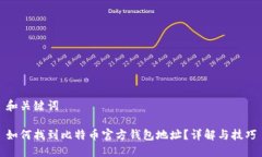 和关键词如何找到比特币官方钱包地址？详解与