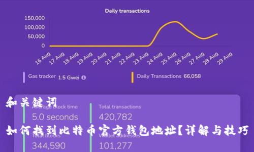 和关键词

如何找到比特币官方钱包地址？详解与技巧