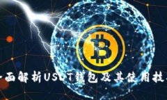 全面解析USDT钱包及其使用技巧