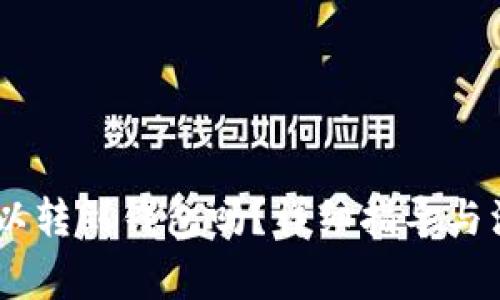 USDT可以转到钱包吗？详细指导与注意事项