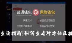 区块链钱包查询指南：如何查看对方的区块链钱