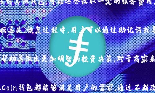 
ACIACoin区块链钱包：安全性、易用性以及功能全面解析

ACIACoin, 区块链, 钱包, 加密货币, 数字资产/guanjianci

一、什么是ACIACoin区块链钱包？
ACIACoin区块链钱包是一种专为管理和存储ACIACoin加密货币而设计的数字钱包。区块链钱包能够支持用户进行数字资产的接收、发送及交易等多种功能。通过私钥和公钥的加密机制，用户能够在确保安全的前提下方便地管理自己的数字资产。ACIACoin钱包具有可扩展性，支持多种类型的交易，使得用户在日常生活中能够更为方便地使用数字货币。

二、ACIACoin区块链钱包的安全性
在数字货币的世界里，安全性是每个用户最为关心的问题。ACIACoin区块链钱包通过多重安全措施来保证用户资金的安全。首先，私钥是用户唯一能够控制其数字资产的凭证，因此ACIACoin钱包采用了高度复杂的加密技术来保护用户的私钥。另外，钱包中的私钥不会被上传到任何服务器上，这意味着用户的资金完全掌握在自己手中。此外，钱包还提供双重身份验证和多重签名技术，增加了用户账户被盗窃的难度。

三、ACIACoin钱包的易用性
ACIACoin区块链钱包不仅注重安全性，同时也注重用户体验。用户界面设计简洁直观，方便新用户快速上手。无论是发送还是接收资金，操作步骤都十分简洁，用户仅需输入对方的公钥或扫描其二维码，即可完成资金转账。除此之外，该钱包还支持多语言功能，方便世界各地的用户使用。其短信和邮件通知功能能够实时提醒用户有关交易的动态，进一步提升了便捷性和易用性。

四、ACIACoin钱包的功能特点
ACIACoin区块链钱包具有多个强大的功能，除了传统的钱包功能外，还提供了多种创新特性。首先，该钱包支持多重钱包创建，用户可以在同一个钱包中管理不同的资产。此外，ACIACoin钱包还支持即时交易处理，用户可以在几秒钟内完成交易。钱包还配置了市场行情功能，实时更新各大交易所中ACIACoin的价格，帮助用户及时做出投资决策。最后，ACIACoin钱包还与其他社交平台相连，用户可以直接通过钱包与朋友分享数字资产，这在一定程度上提升了资产流通性。

五、ACIACoin钱包的应用场景
ACIACoin钱包的多种功能使其在许多应用场景中都发挥着重要作用。对于普通用户而言，ACIACoin钱包不仅可以用于日常支付，还可以用于线上购物、转账和投资等。因为其便捷的操作方式，越来越多的商家选择支持ACIACoin支付，帮助他们吸引更多的客户。对于企业用户，ACIACoin钱包可以作为支付工具，降低交易成本，提升交易效率。企业还可以利用钱包管理数字资产，进行投资与融资。

疑问解答

1. ACIACoin钱包是否支持多币种存储？
ACIACoin钱包主要是为ACIACoin的管理而设计的钱包，但它的技术架构也支持多种数字资产的存储。用户可以在同一个钱包中创建多个子钱包，以便管理不同的加密货币。这种设计使得用户在进行多种数字货币交易时无需频繁切换不同的钱包，极大提高了使用的便利性。然而，要注意的是，不同币种可能会有不同的手续费和传输速度，用户在进行交易时应当对此有所了解。

2. 使用ACIACoin钱包会产生哪些费用？
使用ACIACoin钱包通常会涉及到几种费用。首先，交易费用是用户在进行加密货币交易时必须支付的手续费。这个费用是根据网络的拥堵情况而有所波动的，通常在交易繁忙时略高。其次，如果用户进行兑换或转账到其他钱包，可能还会收取一定的服务费用。对于存储在钱包中的ACIACoin，其本身不收取任何管理费用，这使得用户能够在不产生额外支出的情况下安全保存资产。

3. ACIACoin钱包的备份和恢复方法是什么？
备份和恢复是用户管理ACIACoin钱包时非常重要的一环。ACIACoin钱包通常会提供一系列备份选项，包括导出私钥、助记词或是钱包文件。在用户创建钱包时，需确保备份好这些信息，以防万一设备出现故障或数据丢失。恢复过程中，用户可以通过助记词或导入私钥的方式，重新获取对钱包的访问权。强烈建议用户将这些备份信息存放在安全的位置，避免任何可能的安全隐患。

4. ACIACoin钱包适合哪些用户使用？
ACIACoin钱包适用于广泛的用户群体，包括个人用户、投资者、商家以及企业等。对于个人用户来说，它是一款安全、便捷的数字货币管理工具。投资者能够通过ACIACoin钱包方便地进行买卖和交易，追踪市场动态，帮助其做出更加明智的投资决策。对于商家来说，支持ACIACoin钱包支付能够吸引更多年轻客户。企业用户则可以通过其管理和运用数字资产，参与更为广泛的区块链经济。

结语
总体来说，ACIACoin区块链钱包在安全性、功能多样性以及易用性方面都表现突出。随着越来越多的用户开始接触数字货币，ACIACoin钱包为用户提供了一种既便捷又安全的选择。无论是日常交易还是投资，ACIACoin钱包都能够满足用户的需求。通过不断改进与更新，ACIACoin钱包有望在未来区块链钱包市场中占据重要位置。