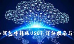 如何在Bither钱包中转账USDT：详细指南与常见问题