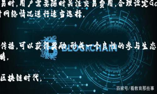   如何找到BCDN以太坊钱包地址？ / 

 guanjianci BCDN, 以太坊, 钱包地址, 区块链, 数字货币 /guanjianci 

在区块链领域，钱包地址是用户进行交易、存储和管理数字资产的基础，一个正确的钱包地址至关重要。特别是在以太坊（Ethereum）等智能合约平台中，钱包地址的准确性直接关联到用户的资产安全。随着区块链技术的发展，以太坊作为一个主要的区块链平台，吸引了更多用户的关注，而BCDN作为一种基于以太坊的应用，用户更需要掌握如何找到其钱包地址。本文将详细介绍如何找到BCDN的以太坊钱包地址，以及常见的相关问题。

什么是BCDN？
BCDN是一个基于以太坊平台的去中心化内容分发网络（CDN），旨在提高网络内容的传输速度和安全性。作为区块链技术的应用之一，BCDN利用智能合约创建去中心化的伺服器网络，使分布在世界各地的用户能够快速访问到他们需要的内容。这种去中心化的方式能够有效地解决传统CDN所面临的单点故障、数据泄露等问题。
BCDN的核心在于其经济模型和生态系统，其中用户可以通过提供存储和带宽资源获得奖励。在这个网络中，每一个参与者都可以成为提供者，同时也能享受到网络带来的便利。以太坊的智能合约则帮助BCDN实现了透明的交易和激励机制，确保网络的良性运作。

如何获取BCDN以太坊钱包地址？
获取BCDN以太坊钱包地址的过程相对简单，主要分为几个步骤。一开始，用户需要选择一个适合的以太坊钱包。常见的以太坊钱包有MetaMask、MyEtherWallet、硬件钱包（如Ledger、Trezor）等。每种钱包都有其特定的操作流程，用户可根据自己的需求选择相应的钱包。
以MetaMask为例，用户需要下载并安装浏览器扩展或移动应用，完成钱包的创建后，系统会自动生成一个以太坊地址。这个地址将在钱包的主界面中以“0x”开头的一串字符形式展示。用户可以通过复制这个地址来进行任何以太坊和BCDN的交易。
对于其他钱包，用户也可以通过访问钱包的官方网站，按照提供的说明进行钱包的安装与创建。在钱包到账后，用户同样可以找到其以太坊地址。需要注意的是，在进行交易时，确保你复制的是完整的钱包地址，任何错误或缺失都可能导致资产的丢失。

如何安全使用以太坊钱包？
使用以太坊钱包时，首先要确保钱包的安全性。无论是软件钱包还是硬件钱包，都需设置强密码，并启用双重身份验证（2FA）等安全措施。特别是软件钱包，一定要选择知名度高、口碑好的钱包服务商，避免使用不明来源的钱包工具，以降低被盗的风险。
此外，将私钥和助记词妥善保存是保证钱包安全的关键。私钥是控制钱包中资产的唯一凭证，丢失或泄露都会导致资产被盗。而助记词则是钱包恢复的关键，切勿轻易与他人分享。同时，建议定期备份钱包信息，以防止数据丢失。
在进行交易前，务必确认收款地址的正确性，可以进行小额测试后再进行大额交易。在交易中也要尽量选择区块链浏览器查找交易状态，以确保交易的合规性和有效性。

BCDN钱包地址与其他加密货币钱包地址的区别是什么？
BCDN钱包地址与其他加密货币钱包地址的区别主要体现在两方面：其底层技术和所使用的链。BCDN是基于以太坊构建的内容分发网络，其钱包地址是以太坊地址的一部分，具有与以太坊相同的格式和特征，仅在功能和用途上有所差异。
另外，在进行交易时，BCDN钱包地址通常用于与内容共享和访问相关的操作，比如进行节点间的内容发送以及奖励分配等。而其他加密货币钱包地址，如比特币、莱特币等，主要用于交易和持有这些特定的加密资产。虽然所有的加密钱包地址都面临如私钥保密、网络安全等问题，但在具体使用场景和应用方式上却是各有不同的。

常见问题解答
以下是几个用户在使用BCDN以太坊钱包时经常提及的问题：

1. BCDN钱包地址丢失了怎么办？
如果用户丢失了BCDN钱包地址，首先需要确认自己是否还有钱包的私钥或助记词。如果用户保存了私钥或助记词，依然可以通过它们来恢复钱包。在钱包软件或硬件钱包中，通常都有恢复钱包的功能，而只需要按照提示输入私钥或助记词即可找回。如果没有这些信息，遗憾的是，就无法找回钱包，必须要小心保存。
为了避免钱包地址丢失导致的资产损失，用户在创建钱包时应牢牢记住助记词或私钥，并尽量将其保存在安全的地方，如密码管理软件、纸质备份等。此外，也可以定期检查钱包的安全性与备份情况，确保万无一失。

2. 如何确保在交易过程中钱包地址安全？
在交易过程中确保钱包地址安全非常重要。用户在进行任何交易前，务必仔细检查收款地址的正确性，可以通过将地址复制到区块链浏览器中查看是否存在。并且在确保地址正确无误后再进行操作，避免因为地址错误而导致加密资产损失。
此外，用户应使用安全的网络进行交易，避免在公共Wi-Fi或不安全网络下直接登录钱包。对钱包所用设备也要加强保护，安装安全软件，确保不会中毒或受到网络攻击。在进行大额交易前，建议先做小额试交易来确保对方地址无误。

3. BCDN的交易费用如何计算？
BCDN的交易费用主要与以太坊网络上的天然气费用（Gas fee）密切相关。以太坊的交易费用是基于交易的复杂度和网络的实时状态计算的。在网络繁忙时，费用可能会增高。在进行BCDN相关交易时，用户需要随时关注交易费用，合理设定Gas价格以确保交易能够顺利完成。
通常情况下，用户在设置交易时可以手动选择Gas费用，以便确保自己的交易在网络中迅速被处理。然而，对于不太熟悉如何设置的用户，可以在以太坊钱包中找到自动估算Gas费用功能，根据实时网络情况进行适当选择。

4. 大家可以使用BCDN进行哪些类型的交易？
BCDN的使用场景相对较广，用户不仅可以进行简单的ETH与BCDN之间的交换，还能通过BCDN平台进行内容的上传、分享和下载。在这个平台上，用户通过提供存储和带宽资源，积极参与网络内容传播，可以获得奖励，形成一个良性的参与生态。
除了基本的内容共享，BCDN的网络中还有一些衍生的应用场景，如广告投放、数据分析等。通过构建在BCDN上的应用，用户可以实现更高效的资源利用和信息传播，进一步丰富数字资产的应用范畴。

总的来说，BCDN作为一种崭新的去中心化内容分发方案，为数字资产提供了新的流动性和安全性。而作为用户，掌握如何找到以太坊钱包地址及相关交易知识，有助于更好地参与这个充满潜力的区块链时代。