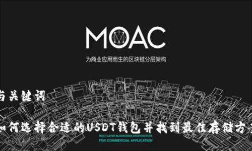 与关键词

如何选择合适的USDT钱包并找到最佳存储方案