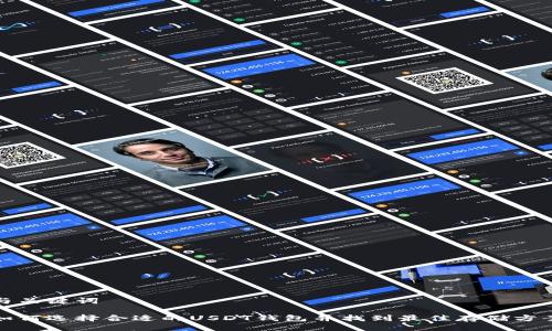 与关键词

如何选择合适的USDT钱包并找到最佳存储方案