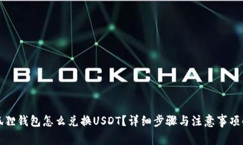 小狐狸钱包怎么兑换USDT？详细步骤与注意事项解析