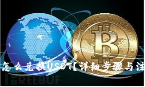 小狐狸钱包怎么兑换USDT？详细步骤与注意事项解析