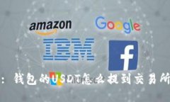 : 钱包的USDT怎么提到交易