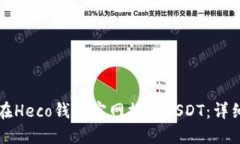 如何在Heco钱包官网提取USDT：详细指南