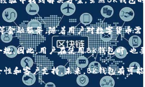 BK钱包USDT: 完整指南与常见问题解析
BK钱包, USDT, 数字货币, 加密钱包, 投资安全/guanjianci

在当今数字化时代，越来越多人开始了解和使用数字货币。USDT（泰达币）作为一种稳定币，因其与美元的价值挂钩，成为了许多投资者的首选。在这个背景下，BK钱包作为一种加密数字钱包，越来越受到用户的青睐。本文将深入探讨BK钱包中的USDT功能，帮助用户更好地理解如何使用BK钱包管理USDT资产，以及在数字货币投资时需要关注的安全和技术细节。

BK钱包的概述
BK钱包是一款多功能的加密货币钱包，支持多种数字资产的存储，包括比特币、以太坊、USDT等。BK钱包以其用户友好、操作简单的特点吸引了大量数字货币用户。该钱包不仅具备存储、发送、接收加密货币的基本功能，还是一个去中心化的钱包，用户可以自主掌控自己的私钥，保障资金安全。

BK钱包中的USDT功能
USDT是一种在区块链上发行的数字货币，其价值与美元保持1:1的固定比率。因此，USDT被广泛用于数字货币交易所作为稳定资产。在BK钱包中，用户可以轻松地进行USDT的管理，包括充值、提现和交易等功能。

在BK钱包中管理USDT非常方便，用户可以通过扫描二维码、输入地址等方式进行转账。同时，BK钱包支持多种交易方式，用户不仅可以进行点对点交易，还可以通过钱包内置的交易功能直接进行USDT的买入和卖出。这使得BK钱包成为用户交易USDT的一个理想选择。

使用BK钱包的安全性
安全性是用户关注数字钱包的重要指标之一。BK钱包采用了多重安全技术保护用户资产，包括冷钱包存储、私钥本地保存、以及多重签名机制等。这些措施有效地降低了用户资金被盗取的风险。同时，用户也应当注意在使用BK钱包时，妥善保管自己的私钥和助记词，以防止因遗失导致的资产损失。

此外，BK钱包还定期进行安全审计和漏洞修复，确保钱包在处理用户资金时的安全性。使用BK钱包时，用户应该定期更新钱包版本，以获取最新的安全补丁和功能。

BK钱包的优缺点
BK钱包虽然有许多优点，但也有一些需要注意的地方。首先，BK钱包的界面友好，适合新手用户使用。但是，对于一些专业用户来说，BK钱包的功能相对简单，支持的高级交易功能较少。

其次，BK钱包的客户支持可能是一个劣势。尽管BK钱包提供了基础的客户服务，但在高峰期，用户可能会面临响应时间长的问题。此外，BK钱包的某些功能可能在某些国家或地区无法使用，因此用户在选择之前应先了解相关政策。

常见问题解析

如何在BK钱包中充值USDT？
在BK钱包中充值USDT的步骤相对简单。首先，用户需要下载并安装BK钱包应用，并创建一个账户。如果用户已经拥有BK钱包账号，可以直接登录。接下来，用户需选择“充值”选项，在充值页面选择USDT，并按照系统提供的充值地址进行转账。

用户可以选择几种方式进行充值，如通过数字货币交易所转换为USDT，或将其他数字货币直接转为USDT。完成转账后，用户可以在BK钱包主页查看USDT余额，确认充值是否成功。需要注意的是，充值时要遵循网络转账手续费和交易确认时间，以确保顺利完成充值流程。

如何在BK钱包中提现USDT？
提现USDT同样是一个相对简单的过程。首先，用户需要登录BK钱包，并进入“提现”页面。用户可以选择提现的币种为USDT，输入提现地址和金额。提现地址通常是用户在其他交易所或钱包中的USDT地址。用户在填写交易信息时，要仔细核对地址，避免因错误地址导致资产丢失。

提现申请提交后，BK钱包会提醒用户确认操作。在提交提现请求后，用户需要等待一定时间以完成转账，由于区块链网络的确认时间不同，实际到账时间可能会有所差异。在提现时，用户应关注手续费和网络状况，以避免不必要的损失。

BK钱包的客户支持如何？
BK钱包提供了一定的客户支持服务，用户在遇到问题时可以通过官方网站或应用内的帮助中心获取帮助。用户可以查看常见问题解答、教程和帮助文档。这些资料通常可以帮助用户在遇到问题时自行解决。

然而，在高峰期，用户可能会发现联系客服的时间较长，响应速度不如预期。在使用BK钱包的过程中，用户应适时关注社交媒体和社区讨论，有时可以从其他用户的经验中找到解决方案。虽然BK钱包的客户支持不是其强项，但与其他类似钱包相比，仍然提供了相应的帮助渠道。

BK钱包的未来发展趋势
随着数字资产市场的迅速发展，BK钱包也在不断探索功能和服务的扩展。未来，BK钱包可能会增加更多的数字资产支持，增强交易功能，甚至可能推出借贷或抵押等金融服务。随着用户对数字货币需求的增长，BK钱包也希望能够提升用户体验，增强安全性，以适应市场的变化。

值得注意的是，BK钱包的发展也将在一定程度上受到市场监管政策的影响。随着各国对加密货币的监管日趋严格，BK钱包可能需要调整其运营策略，以确保完全合规。因此，用户在使用BK钱包时，也要关注相关法律法规的变化，确保自己的投资安全。

总结而言，BK钱包是一个适合存储和管理USDT的加密钱包，具备用户友好的界面和多种安全功能。用户在使用BK钱包时，需要了解充值、提现的流程，以及关注安全性和客户支持。未来，BK钱包有可能继续创新推出更多功能，以满足数字货币市场的需求。