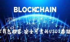 USDT钱包推荐：安全可靠的USDT存储工具