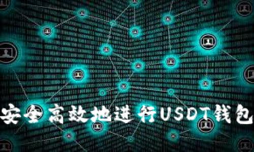 如何安全高效地进行USDT钱包转账