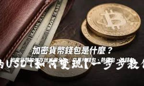 TP钱包里的USDT如何变现？一步步教你轻松兑换