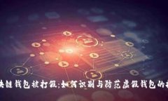 区块链钱包被打假：如何识别与防范虚假钱包的