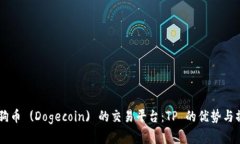 了解狗狗币 (Dogecoin) 的交