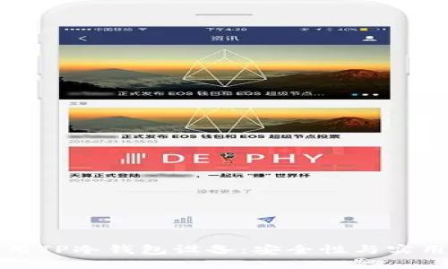 如何选择及使用TP冷钱包设备：安全性与实用性的全面指南