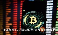 全面解析EOS钱包：选择、使用与安全防护