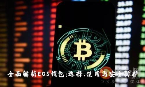 全面解析EOS钱包：选择、使用与安全防护