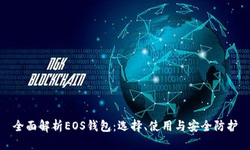 全面解析EOS钱包：选择、使用与安全防护