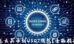 怎么买币到USDT钱包？全面指南