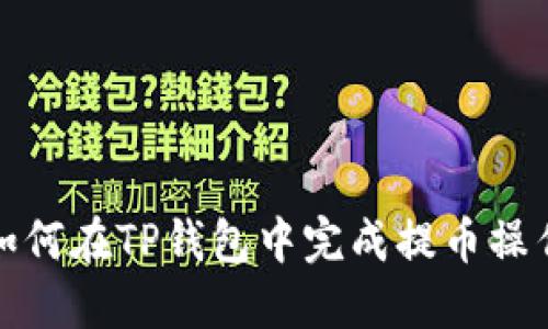 如何在TP钱包中完成提币操作