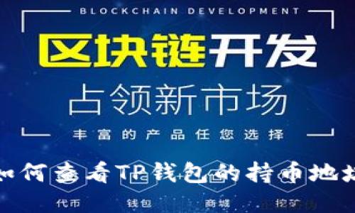 如何查看TP钱包的持币地址