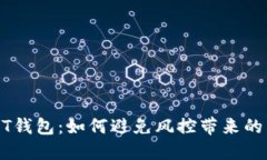 USDT钱包：如何避免风控带来的困扰