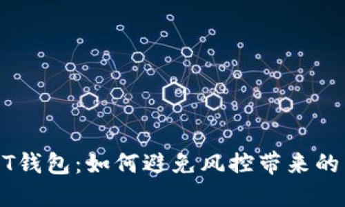 USDT钱包：如何避免风控带来的困扰