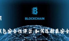 和关键词区块链钱包安全性评估：如何选择最安