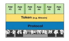 比特币钱包安全指南：如何处理报警和防范措施