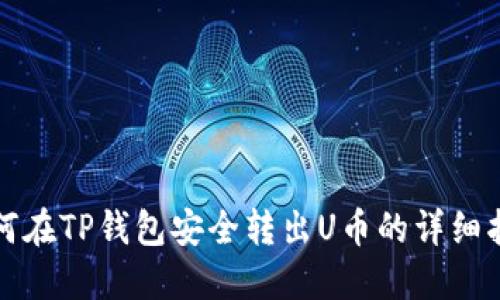 如何在TP钱包安全转出U币的详细指南