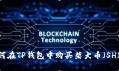 如何在TP钱包中购买柴犬币（SHIB）