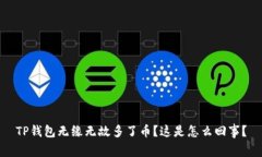 TP钱包无缘无故多了币？这