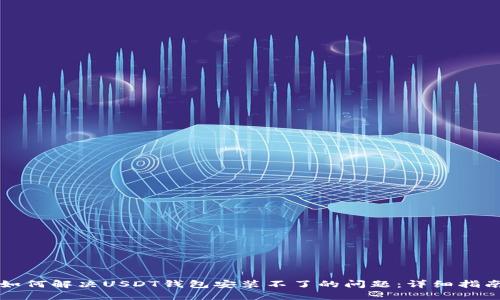 如何解决USDT钱包安装不了的问题：详细指南