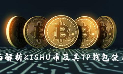 : 全面解析KISHU币及其TP钱包使用指南