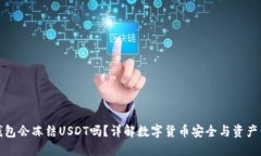冷钱包会冻结USDT吗？详解数字货币安全与资产保