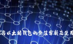 USDT与以太坊钱包的价值分析及使用指南