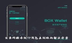 交易所提币到TP钱包未到账的解决方案